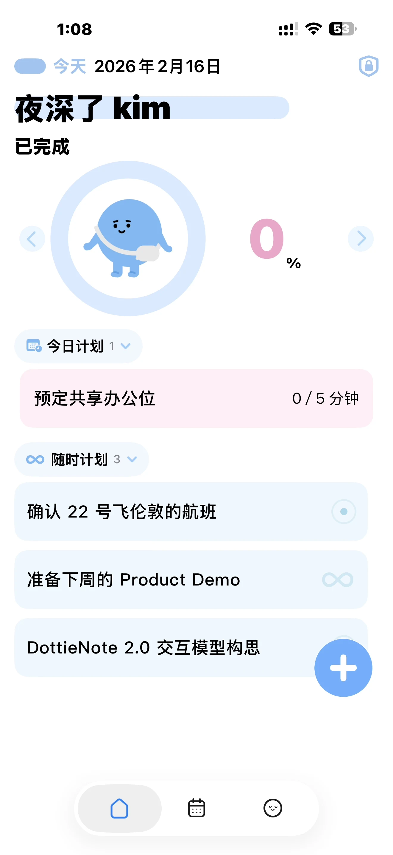 点点记中文界面：今日计划与专注进度